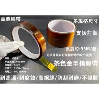 0.05mm厚 茶色耐熱膠帶 3mm~150mm 金手指膠帶 Kapton膠帶 聚醯亞胺膠帶 BGA植球 防焊耐高溫膠帶