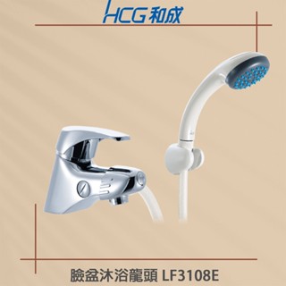 【HCG 和成牌/原廠保固】實體店面 HCG 臉盆沐浴龍頭 LF3108E 附蓮蓬頭 兩用龍頭 面盆龍頭