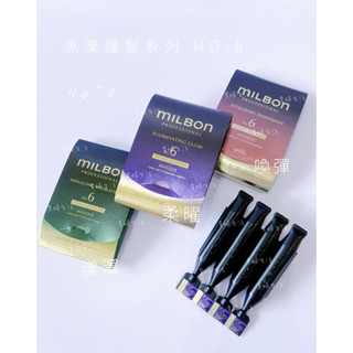 Milbon 哥德式 黑凜 NO.6 漾澤 柔曜 喚彈 護髮素 / 9g*4 / 開立發票 / 正品 / 貴婦生活