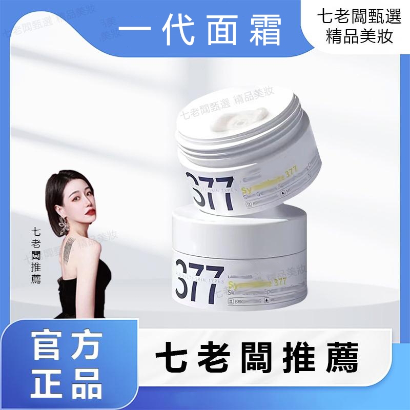 🌹七老闆直播間櫥窗🌹【⚡七老闆推薦⚡】377全係列 美白淡斑麵霜麵膜 光感透潤補水保濕去黃提亮膚色淡化痘印麵霜