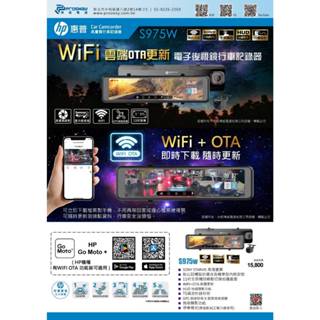 【小鳥的店】HP S975W 電子後視鏡 行車紀錄器 倒車顯影 測速提醒 WIFI(支援OTA雲端韌體更新)