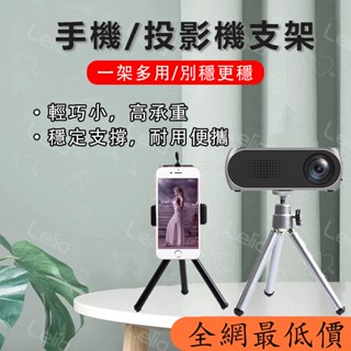 【全網最低價】投影儀三腳架 投影機手機便攜迷你支架 家用 露營 相機攝影機三角支架 投影機專用腳架 投影儀腳架