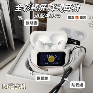 8H出貨 A9pro五代藍牙耳機 超長續航 適用蘋果安卓 智慧LCD觸控螢幕 藍芽耳機 入耳式主動降噪 跑步運動耳機