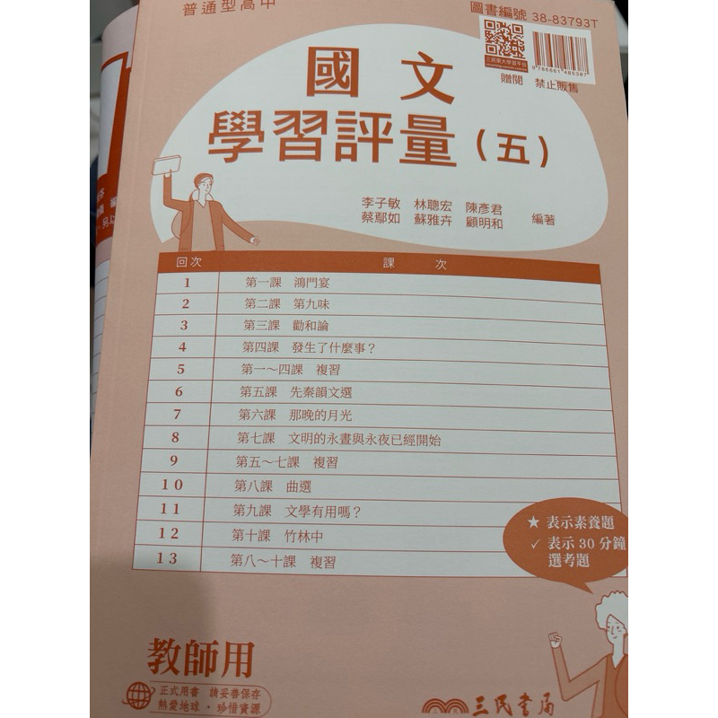全新《三民 國文 學習評量》高三上 第五冊 教師版解答 平時小考 考卷 複習卷