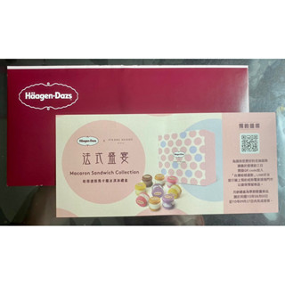 Häagen-Dazs 哈根達斯 「法式盛宴馬卡龍冰淇淋禮盒」兌換券