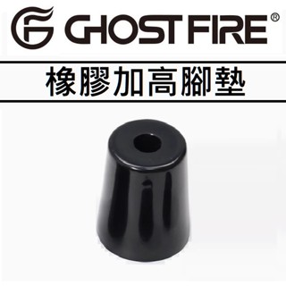 Ghost Fire Rubber Feet 黑色 加高 效果器盤 橡膠 腳錐 墊高 31mm 單顆販售