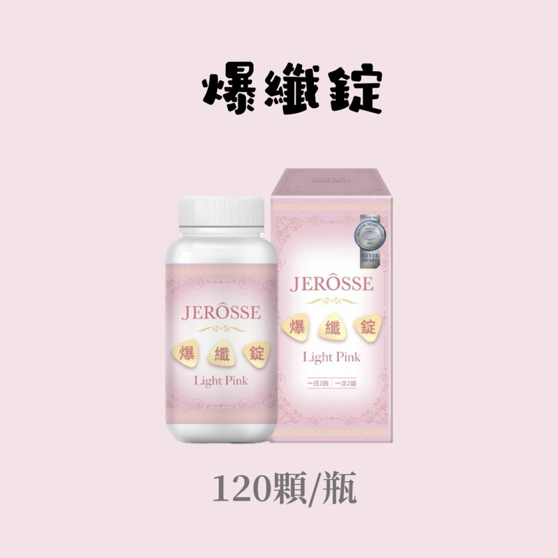 現貨免運🚛 JEROSSE婕樂纖·爆纖錠小粉