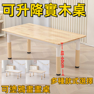 【臺灣現貨】兒童升降學習桌 實木桌子 升降桌子 加厚升降橡木桌 畫畫桌 小書桌 畫畫升降桌子 兒童桌子 餐桌 1024