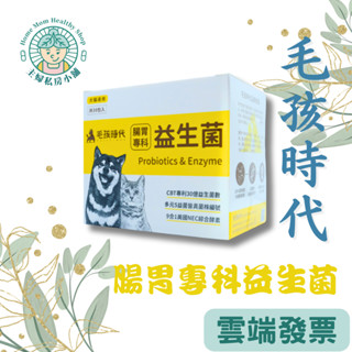 電子發票！現貨【毛孩時代】腸胃專科益生菌