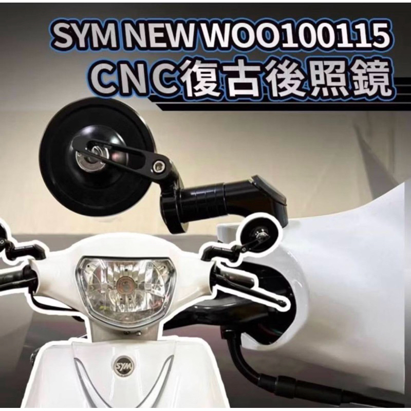SYM 三陽 WOO 100 115 CNC 全鋁合金 復古圓鏡 後照鏡照後鏡 woo改裝 woo後照鏡