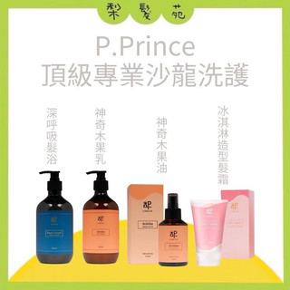 💈梨髮苑💈《P.Prince 小王子》深呼吸髮浴 神奇木果乳 神奇木果油 淇淋造型髮霜 洗髮精 護髮素 護髮油 造型霜