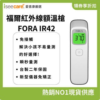 領券最優惠 福爾 紅外線 額溫槍 FORA IR42 快速量測 體溫額溫 幼兒發燒 保固二年 公司貨【iseecare】