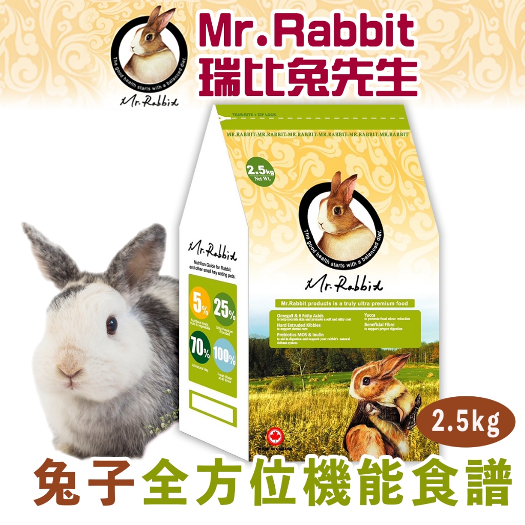 寵咪咪小舖♥瑞比兔先生 RB001 兔子 全方位機能食譜2.5kg (Mr.Rabbit 飼料 兔飼料 全齡兔)