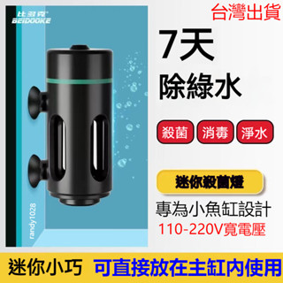 【公司出貨】魚缸專用消毒殺菌燈 小型UV紫外線燈 防水 海缸過流式迷你滅菌燈 水族殺菌燈 魚缸殺菌燈 滅菌燈 水族箱