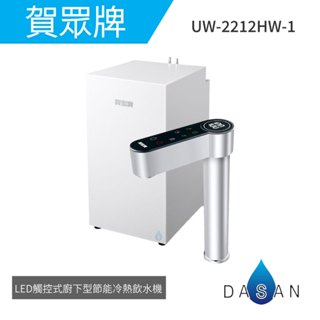 【賀眾牌】UW 2212 HW-1 LED觸控式廚下型節能冷熱飲水機 冷熱 廚下型 淨水器 大山淨水