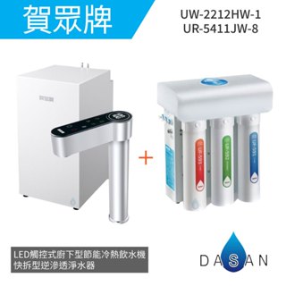 【賀眾牌】UW 2212 HW-1+UR 5411 JW-8 LED觸控式廚下型節能冷熱飲水機+快拆式逆滲透淨水器