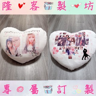 客製化愛心抱枕(雙面圖)✅會給成品照💕(現貨供應、2日內快速出貨)★★★★★超優質抱枕😍超優惠~