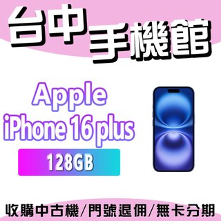 【台中手機館】Apple iPhone 16 Plus 128GB 公司貨 正貨 A18