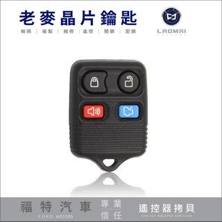 [ 老麥鑰匙汽車遙控器 ] 福特Escape 馬自達Tribute 汽車遙控器 遺失故障 遙控鎖 複製 複製 防拷貝解碼