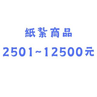 【宣羿】金紙/紙紮-2501元~12500元商品 元寶 蓮花 禮儀 禮儀用品 祭祀用品 往生