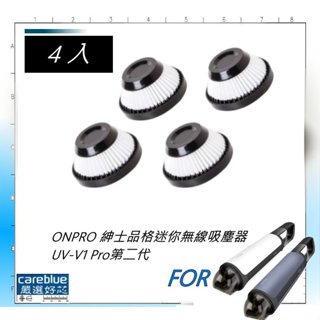4入組 現貨速出 適用 Onpro UV-V1 Pro 手持二代無線吸塵器替換用可水洗HEPA集塵濾網芯
