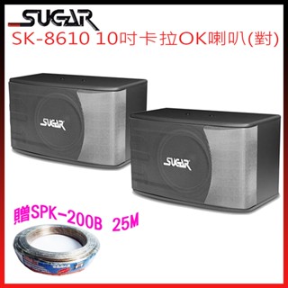 【SUGAR】SK-8610 10吋卡拉OK喇叭(對) 贈SPK-200B 25M 全新公司貨