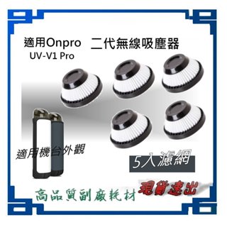 5入HEPA濾網組 現貨速出 適用 Onpro UV-V1 Pro 手持二代無線吸塵器替換用可水洗HEPA集塵濾網芯