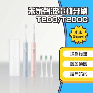 ◤進來買◥ 小米 米家聲波電動牙刷 T200 聲波牙刷 電動牙刷 T200C 兒童電動牙刷 原廠替換刷頭