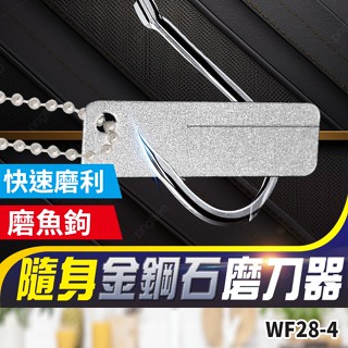 板橋現貨【金鋼石 磨刀器】磨魚鉤 魚鉤銼 磨刀石 戶外磨刀器 釣魚工具 EDC 隨身磨刀器【傻瓜批發】WF28-4