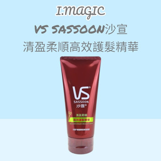 《電子發票》Vs Sassoon 沙宣 輕盈柔順 高效護髮精華 護髮乳 150ml