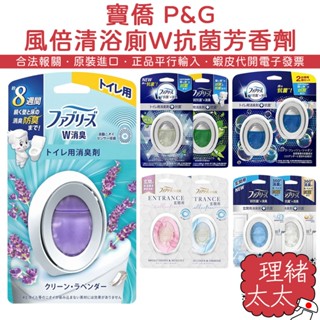 【P&G】風倍清 浴廁W抗菌 除臭 芳香劑6ml/7ml【理緒太太】日本進口 香氛劑 擴香劑 消臭劑 廁所 香氛 消臭
