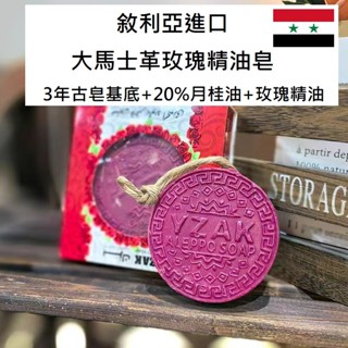 正牌 yzak 敘利亞阿勒頗古皂 玫瑰精油皂 茉莉 檀香 植物精油 橄欖皂 月桂油 中東古皂 手工皂 阿勒坡 馬賽皂