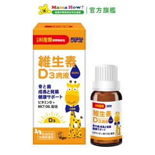 【小兒利撒爾】維生素D3滴液 15ml 媽媽好婦幼用品連鎖