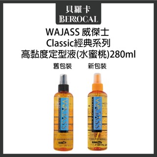 💎貝羅卡💎 WAJASS 威傑士 高黏度定型液(水蜜桃) 280ml