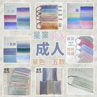 星業｜平面口罩 成人口罩 醫療口罩 50入 莫蘭迪口罩 漸層口罩 滿版口罩 星業口罩 臺灣製 -童樂會
