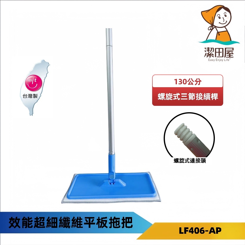 潔田屋平板拖把 180度旋轉平板拖把頭 魔鬼氈除塵靜電纖維布平板拖把 磁磚 螺旋式鋁合金三節桿-LF406-AP-台灣製