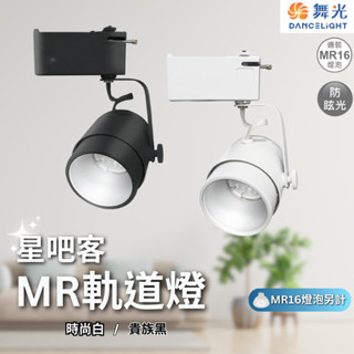 【舞光原廠授權】含稅開發票 舞光 星吧客MR軌道燈 MR16 6W 8W 軌道燈 MR16軌道燈 杯燈 投射燈