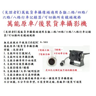 萬能 貨車攝像頭 適用各纇二路/四路/六路/八路行車記錄器/可切換所有鏡頭規格 萬能原車/後裝貨車攝影機