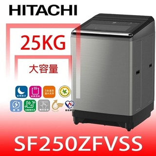 日立家電【SF250ZFVSS】25公斤溫控變頻(與SF250ZFV同款)洗衣機回函贈. 歡迎議價