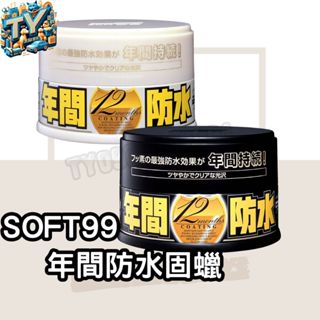 [長效12個月]SOFT99 年間防水固蠟 汽車蠟 淺/深色車系 棕櫚蠟 防水蠟 車蠟 棕梠蠟