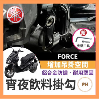 YAMAHA FORCE 宵夜掛勾 飲料掛勾 機車掛勾 機車掛鉤 FORCE改裝 FORCE掛勾