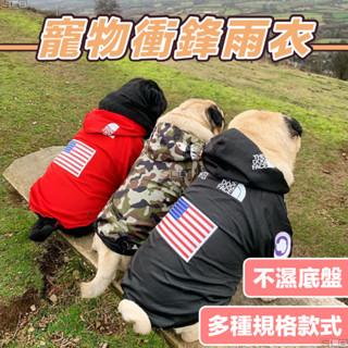 【在臺現貨】寵物雨衣 狗狗雨衣 寵物防水雨衣 狗狗防水雨衣 寵物連帽雨衣 寵物風衣 狗風衣 寵物防風雨衣