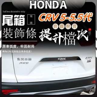 本田 honda crv5代 crv5.5代 飾條 後尾門飾板 專用 後車廂飾板 裝飾條 改裝 配件 尾門飾條