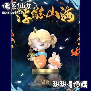 【佛系仙女☽】預購☑NAMI✦浮游山海✦公仔✦盲盒
