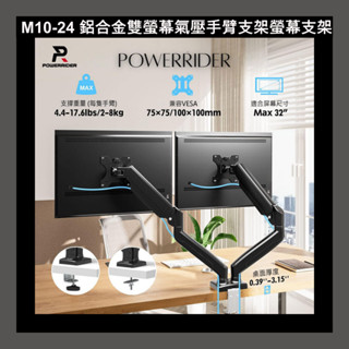M10-24 鋁合金雙螢幕13-32吋 氣壓手臂支架螢幕支架 雙螢幕支架 調整電視架 雙螢幕手臂支架