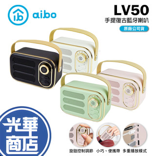 aibo LV50 手提便攜 復古藍牙喇叭 V5.0 行動喇叭 攜帶喇叭 行動音響 藍牙音響 光華