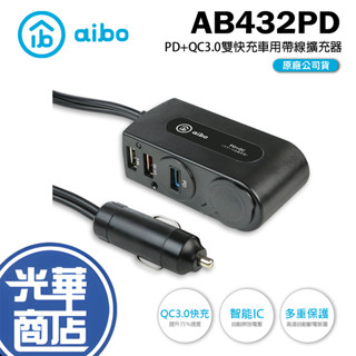 aibo 鈞嵐 ab432pd pd+qc3.0 快充車用智慧帶線擴充器 車充 usb type-c 車用充電器 光華