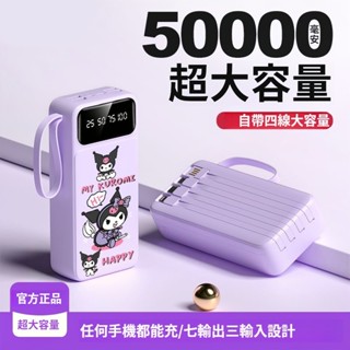 🔥臺灣出貨🔥萌寵卡通 庫洛米 行動電源 50000毫安 粉色KT 唯尼家族 迷你可愛 數顯 快充 自帶四線 大容量 行充