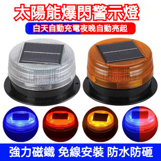 🔥臺灣發貨🔥警示燈 太陽能警示燈 太陽能爆閃燈 太陽能LED燈 強力磁鐵 貨車警示燈 邊燈 側燈 磁鐵吸頂路障燈 施工燈