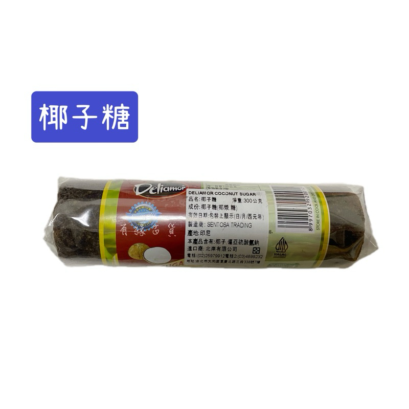 印尼 DELIAMOR (012 1B2-1) 椰子糖塊 椰子糖 COCONUT SUGAR GULA MERAH
